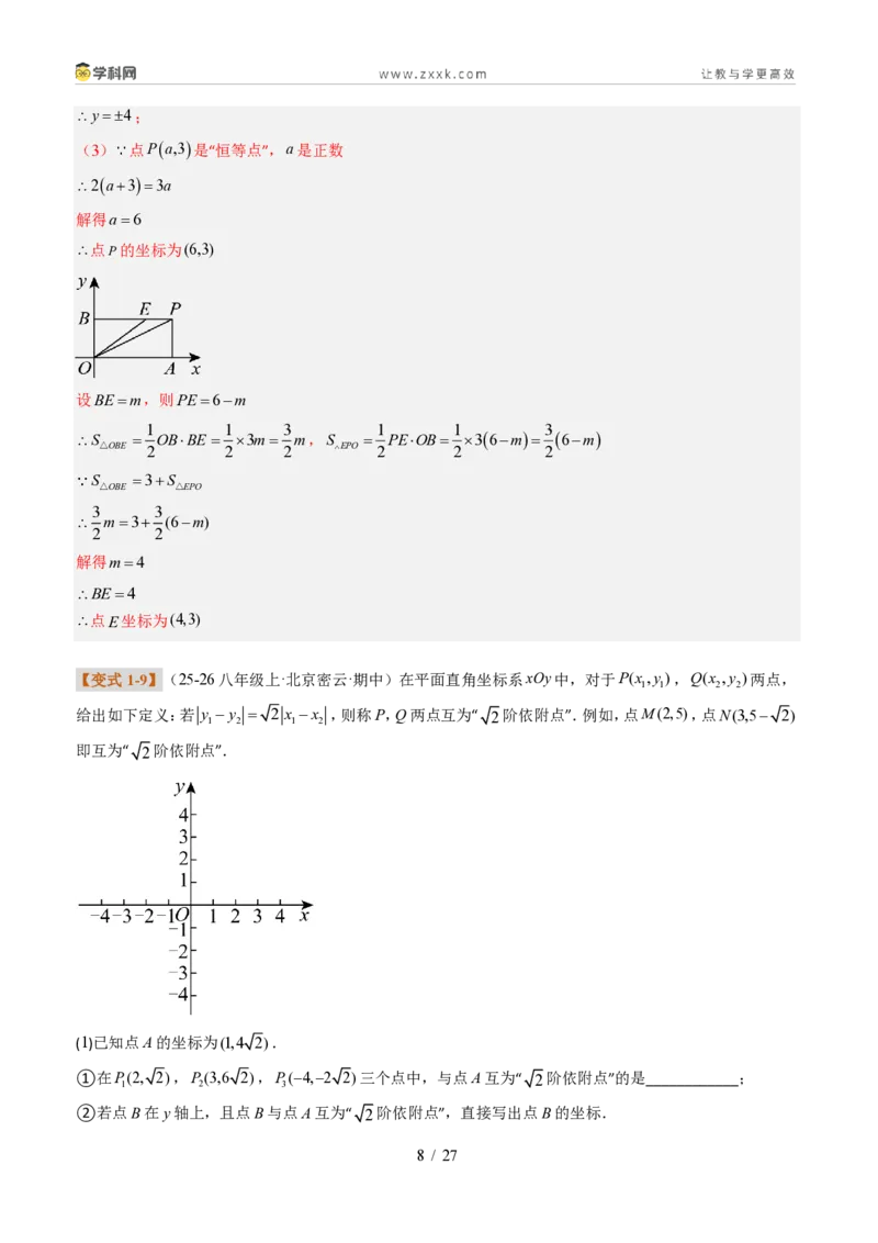 《专题02平面直角坐标系的综合应用（题型专练）（解析版）_2026秋初中教辅合集_2027学科网&_2027新《8上数学•同步备课资料合集》（新教材北师大）_题型专练》第8页预览