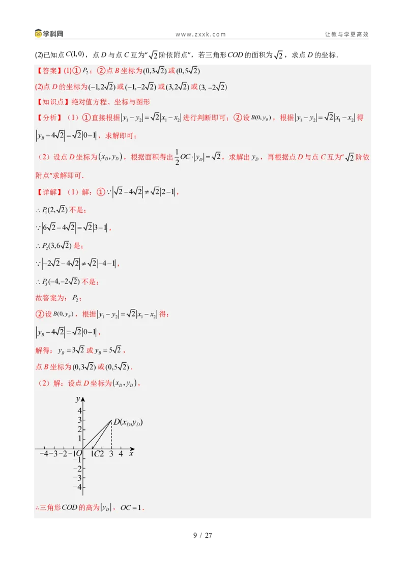《专题02平面直角坐标系的综合应用（题型专练）（解析版）_2026秋初中教辅合集_2027学科网&_2027新《8上数学•同步备课资料合集》（新教材北师大）_题型专练》第9页预览
