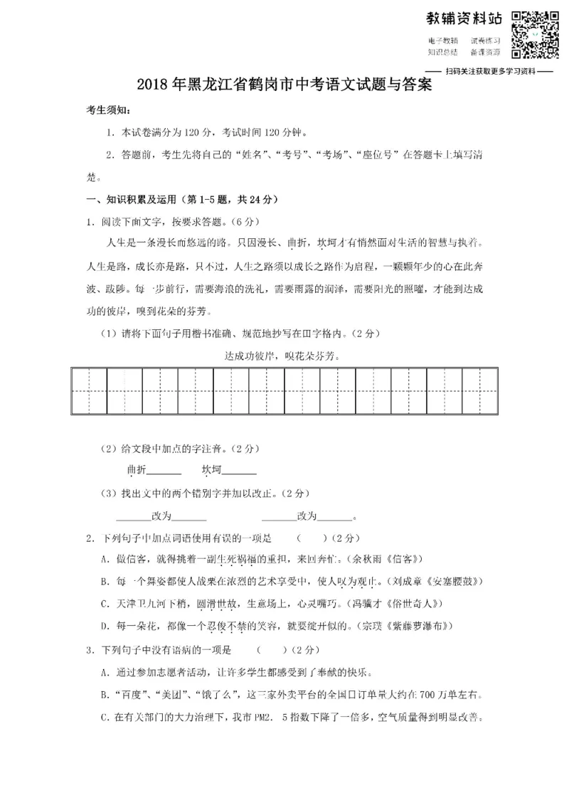 《2018黑龙江省鹤岗市中考语文试题与答案_初高中资料库_初中资料库（转存避免链接过期失效）_初中语文》第1页预览