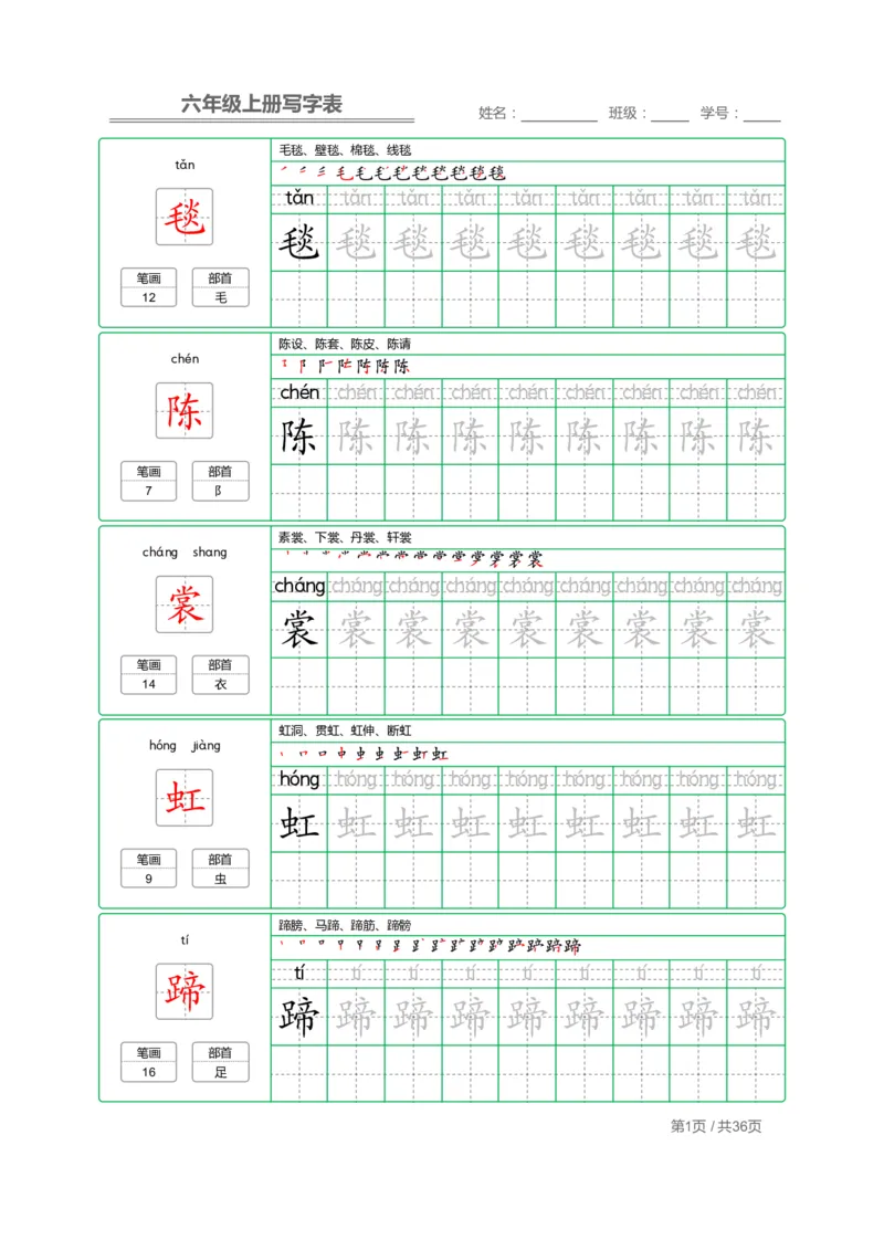 《六（上）语文：写字表字帖描红_6年级上册同步教辅_6上语文_六上语文生字+字帖+词语》第1页预览
