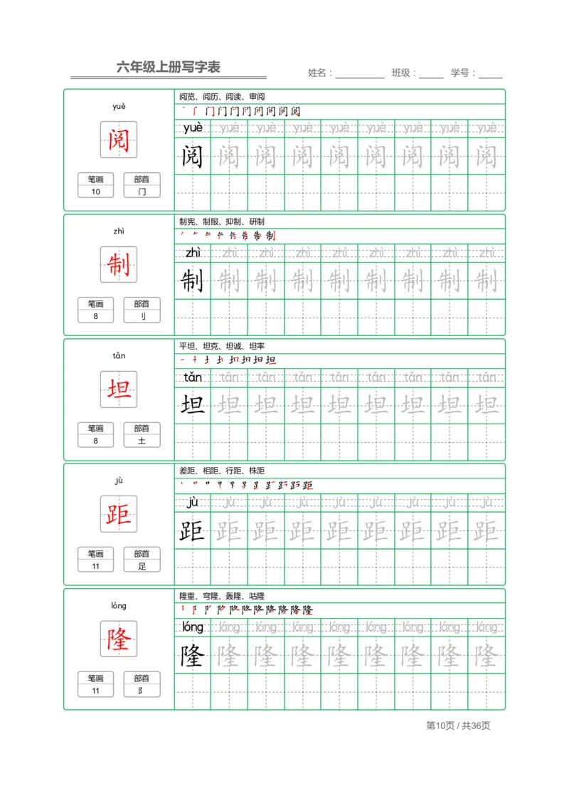 《六（上）语文：写字表字帖描红_6年级上册同步教辅_6上语文_六上语文生字+字帖+词语》第10页预览