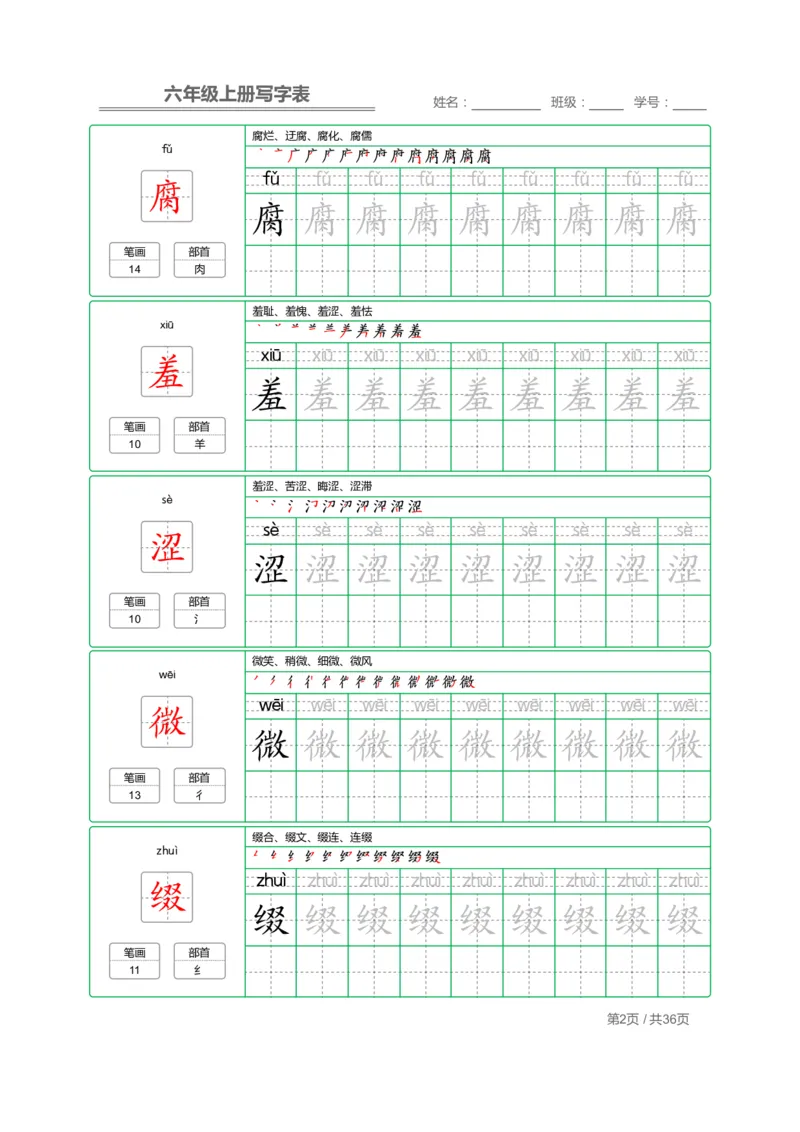 《六（上）语文：写字表字帖描红_6年级上册同步教辅_6上语文_六上语文生字+字帖+词语》第2页预览