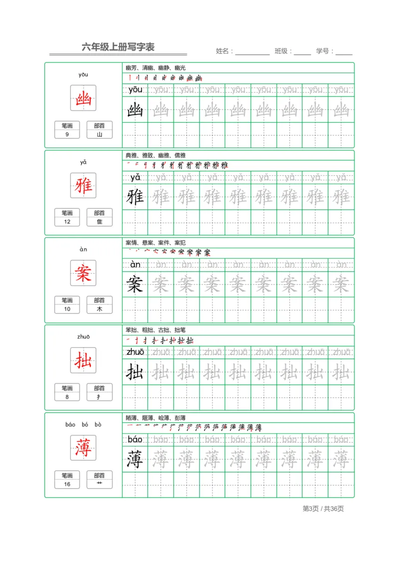 《六（上）语文：写字表字帖描红_6年级上册同步教辅_6上语文_六上语文生字+字帖+词语》第3页预览