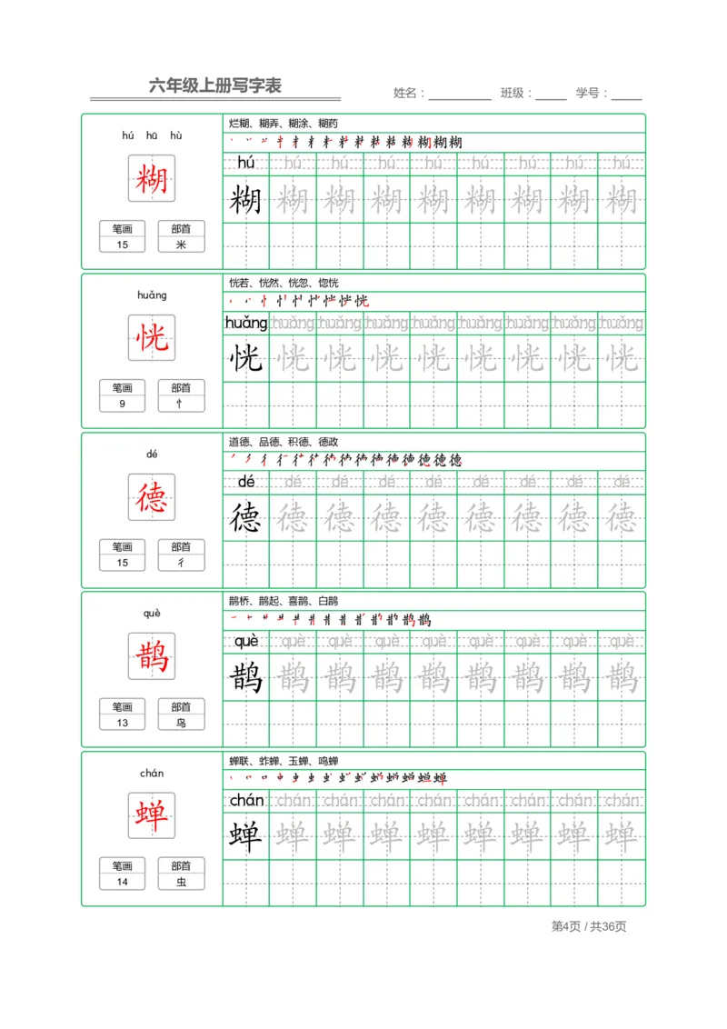 《六（上）语文：写字表字帖描红_6年级上册同步教辅_6上语文_六上语文生字+字帖+词语》第4页预览