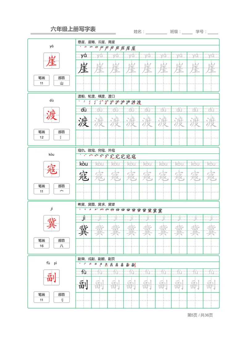《六（上）语文：写字表字帖描红_6年级上册同步教辅_6上语文_六上语文生字+字帖+词语》第5页预览