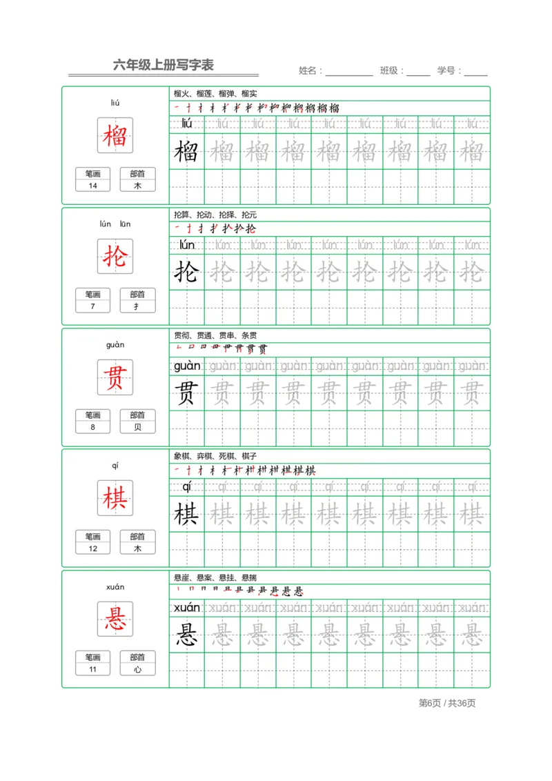 《六（上）语文：写字表字帖描红_6年级上册同步教辅_6上语文_六上语文生字+字帖+词语》第6页预览