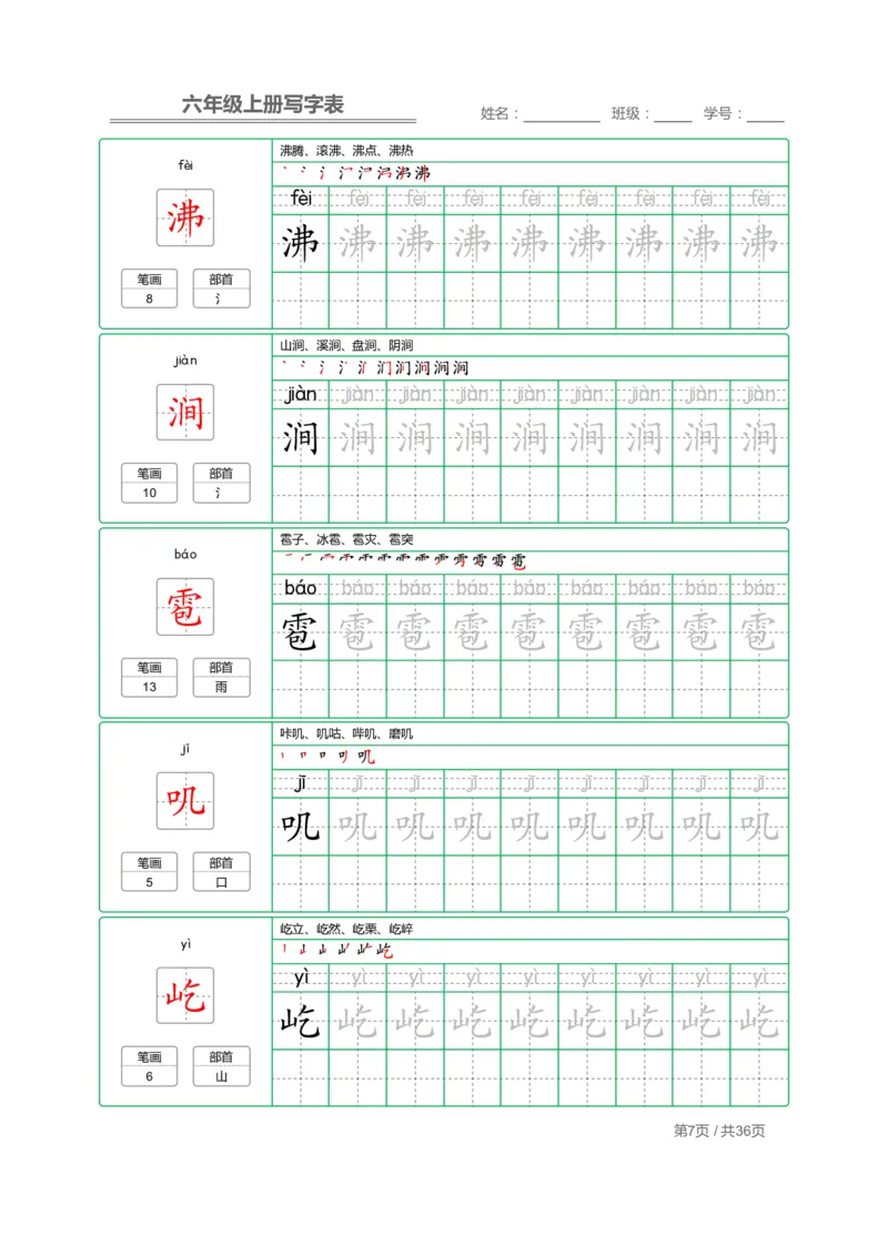 《六（上）语文：写字表字帖描红_6年级上册同步教辅_6上语文_六上语文生字+字帖+词语》第7页预览