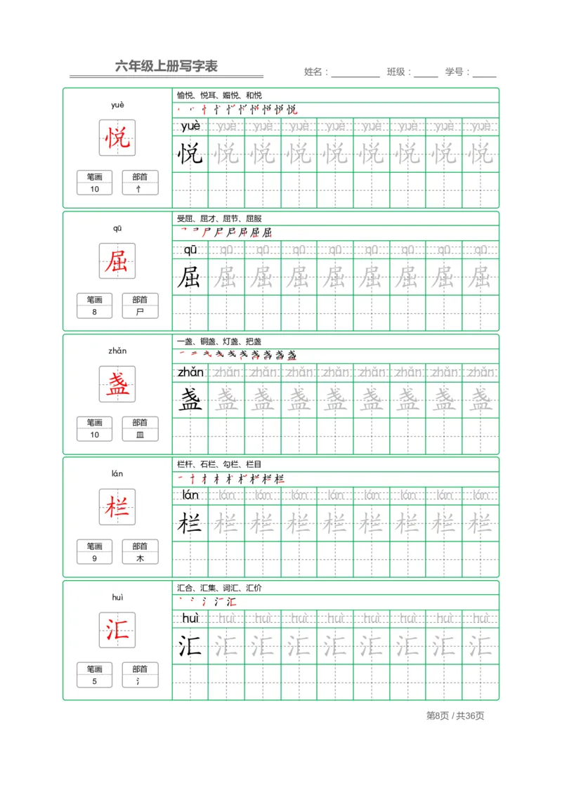 《六（上）语文：写字表字帖描红_6年级上册同步教辅_6上语文_六上语文生字+字帖+词语》第8页预览