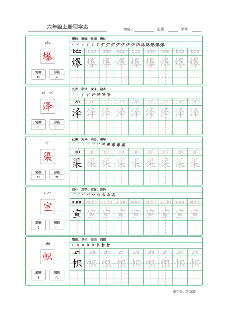 《六（上）语文：写字表字帖描红_6年级上册同步教辅_6上语文_六上语文生字+字帖+词语》第9页预览