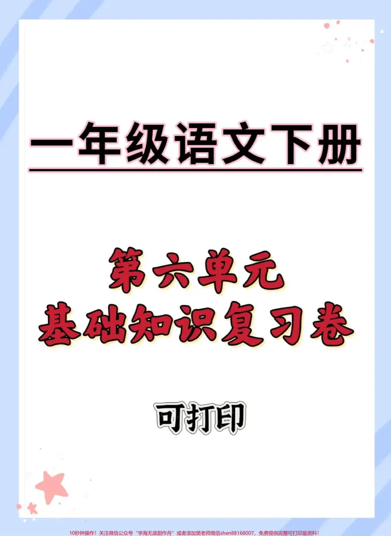 《一下语文第六单元基础检测（有空白版）#一年级语文下册#学习资料分享#家长收藏孩子受益#单元测试卷#必考考点》第1页预览
