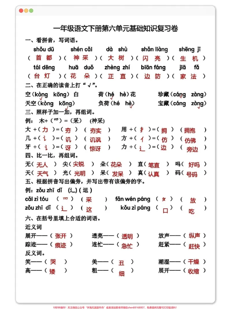 《一下语文第六单元基础检测（有空白版）#一年级语文下册#学习资料分享#家长收藏孩子受益#单元测试卷#必考考点》第2页预览