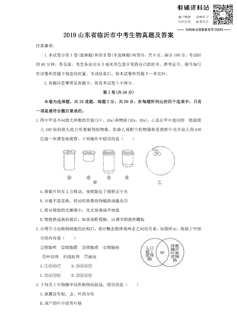 《2019山东省临沂市中考生物真题及答案_初高中资料库_初中资料库（转存避免链接过期失效）_初中生物》第1页预览