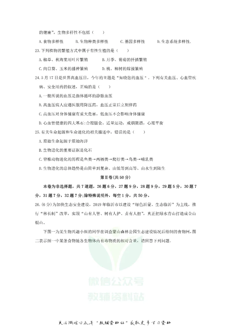 《2019山东省临沂市中考生物真题及答案_初高中资料库_初中资料库（转存避免链接过期失效）_初中生物》第6页预览