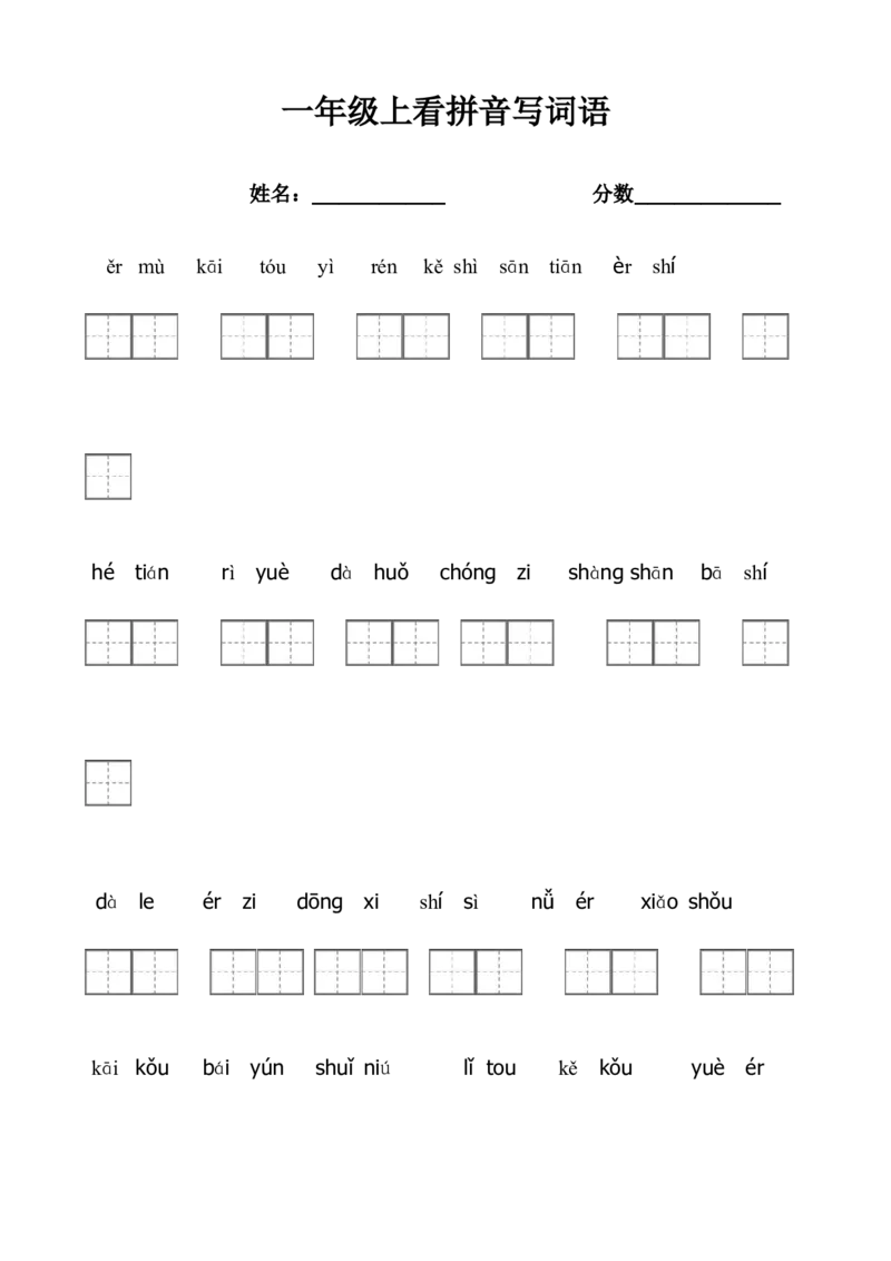 《看拼音写词语带田字格》第1页预览