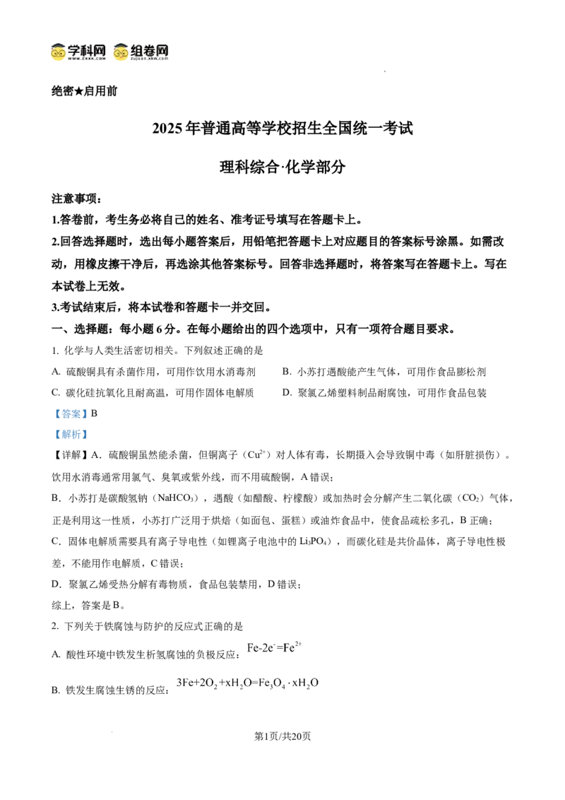 《2025年新课标卷理科综合化学试题（解析版）(1)_高考一二三轮复习_化学_2027年高考化学专项复习_2008年-2026年化学高考真题-G427_2025年高考》第1页预览
