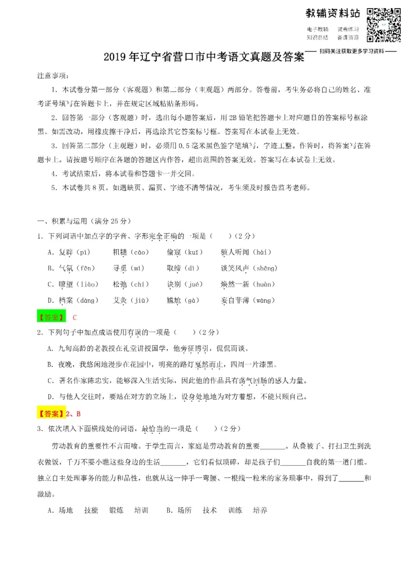 《2019辽宁省营口市中考语文真题及答案_初高中资料库_初中资料库（转存避免链接过期失效）_初中语文》第1页预览