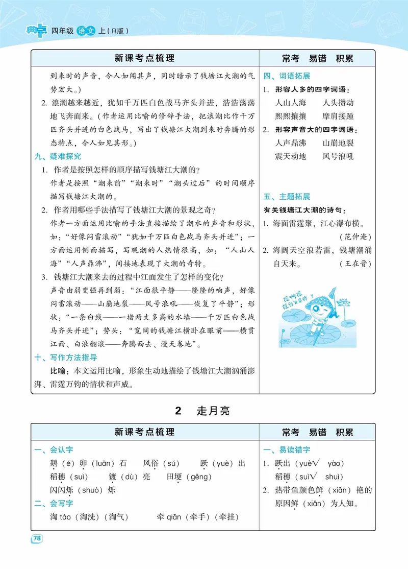 《名师划重点每课考点梳理·语文·4年级上_4年级上册同步教辅_4上-语文_四上语文核心考点》第2页预览
