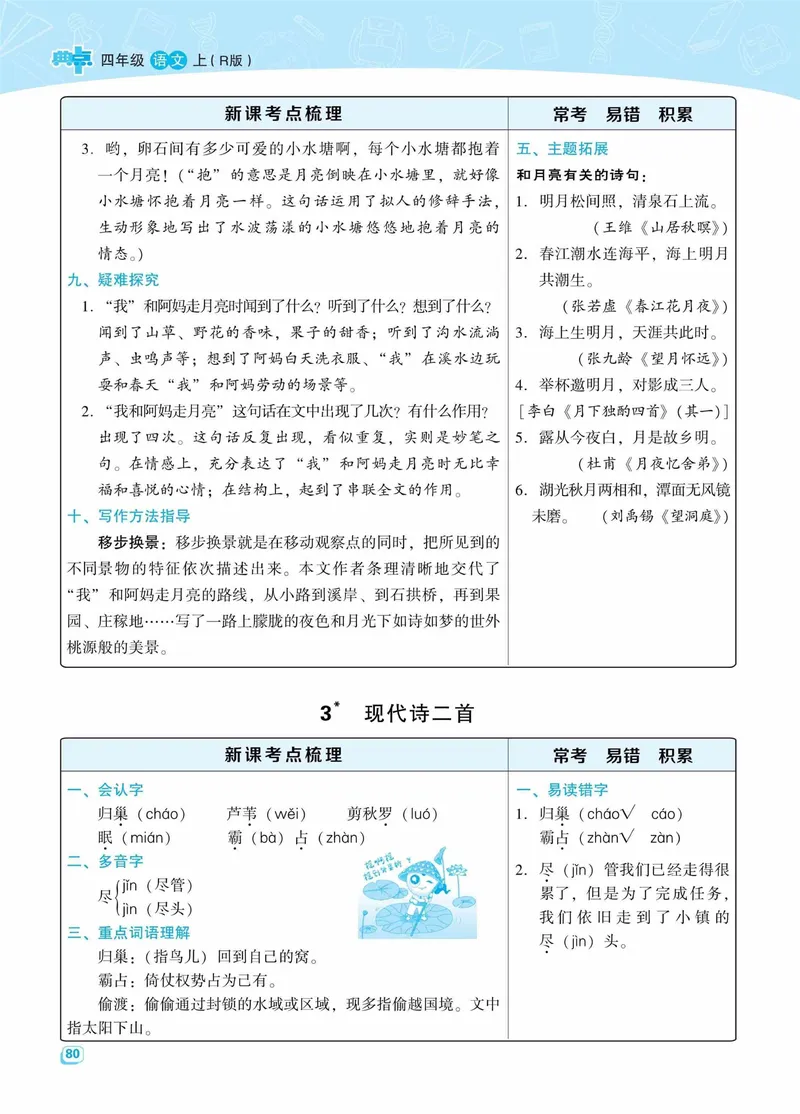 《名师划重点每课考点梳理·语文·4年级上_4年级上册同步教辅_4上-语文_四上语文核心考点》第4页预览