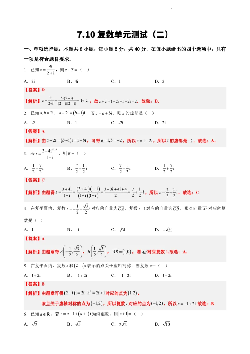 《7.10复数单元测试（二）（解析版）(1)_2026版高中《二三轮复习+冲刺复习》_复数知识点题型分类PDF》第1页预览
