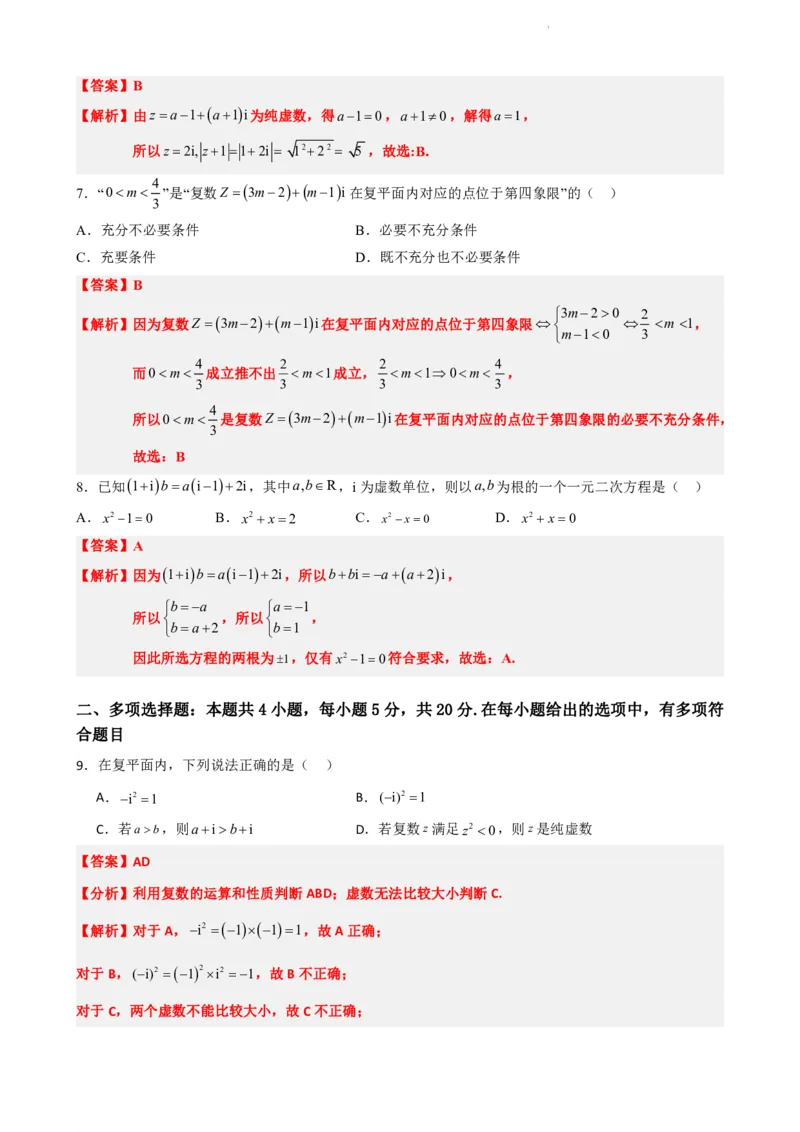 《7.10复数单元测试（二）（解析版）(1)_2026版高中《二三轮复习+冲刺复习》_复数知识点题型分类PDF》第2页预览