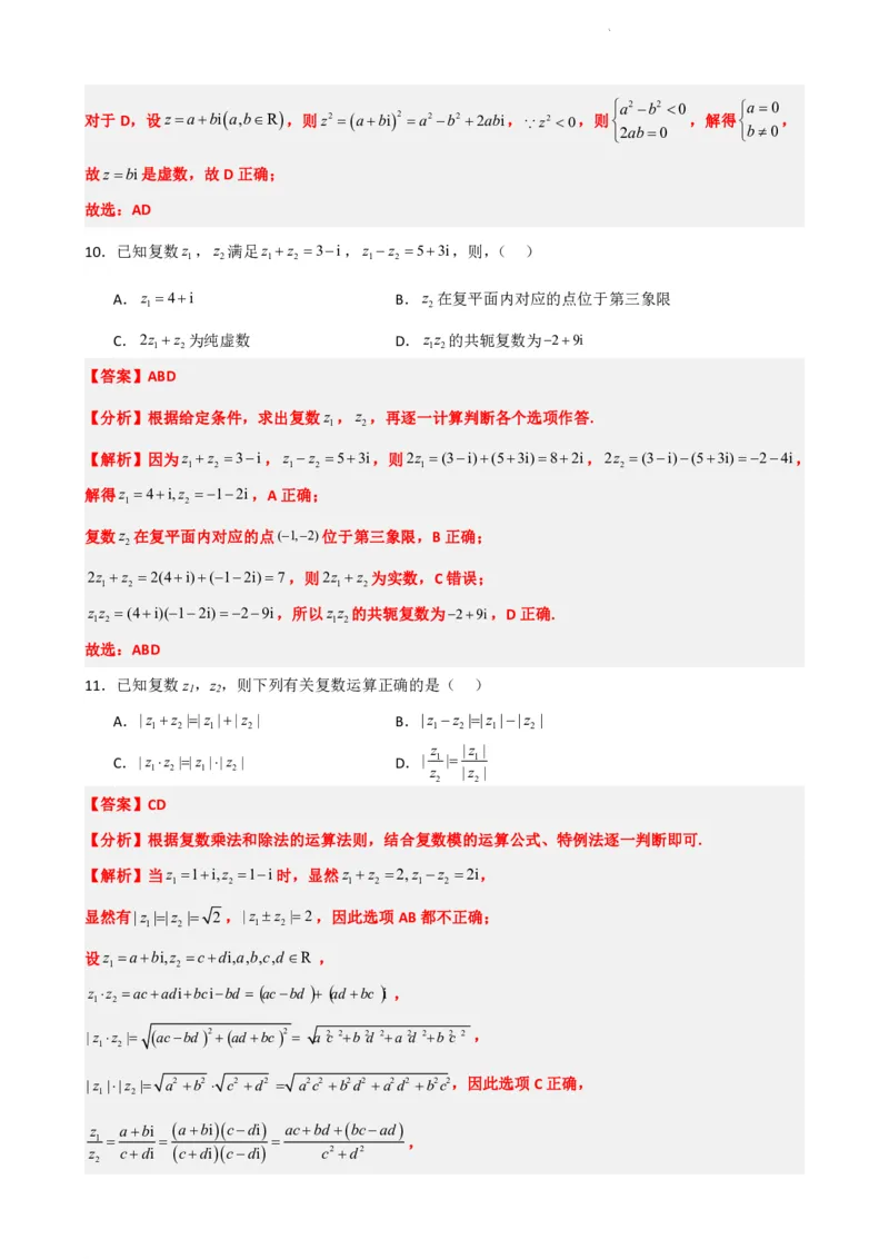 《7.10复数单元测试（二）（解析版）(1)_2026版高中《二三轮复习+冲刺复习》_复数知识点题型分类PDF》第3页预览