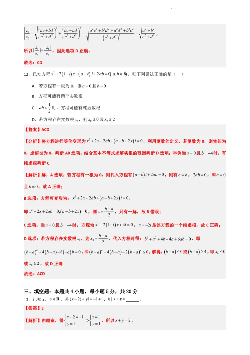 《7.10复数单元测试（二）（解析版）(1)_2026版高中《二三轮复习+冲刺复习》_复数知识点题型分类PDF》第4页预览