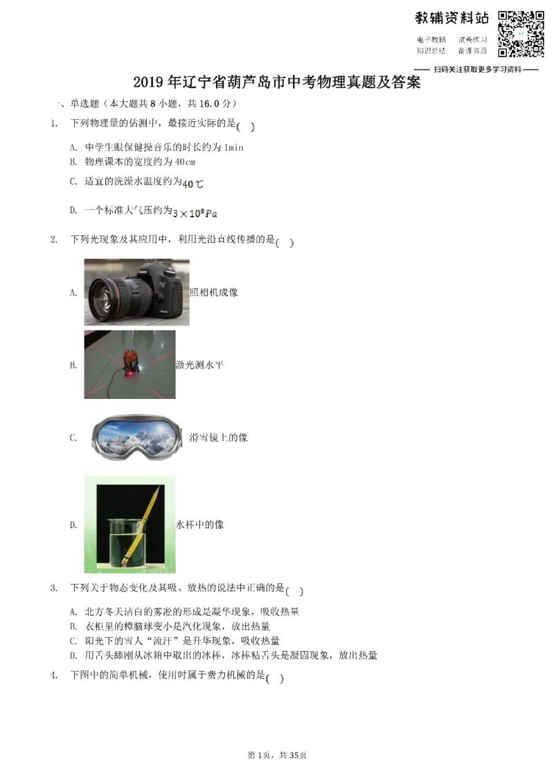 《2019辽宁省葫芦岛市中考物理真题及答案_初高中资料库_初中资料库（转存避免链接过期失效）_初中物理》第1页预览