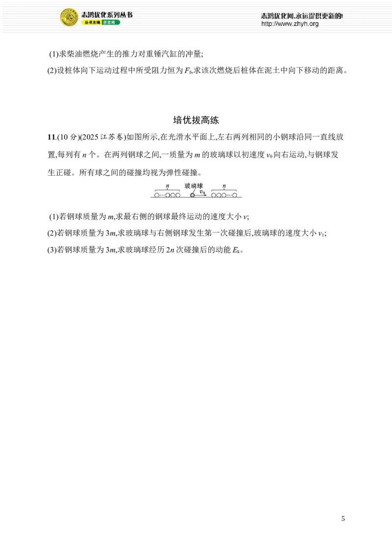 《6.动量定理和动量守恒定律(1)_2026版高中《二三轮复习+冲刺复习》_高考总复习优化设计二轮用书物理课后习题Word_课后习题_专题分层突破练》第5页预览