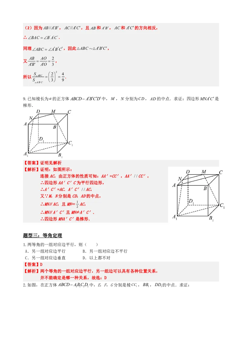 《8.5空间直线﹑平面的平行（解析版）(1)_2026版高中《二三轮复习+冲刺复习》_立体几何初步PDF_PDF》第10页预览