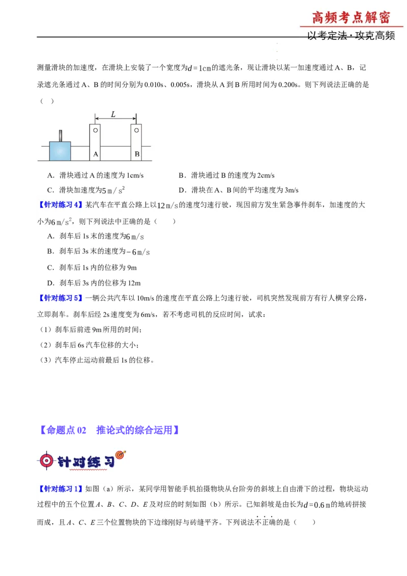 《专题01匀变速直线运动及运动图像的运用（分层练）（原卷版）(1)_2026版高中《二三轮复习+冲刺复习》》第2页预览