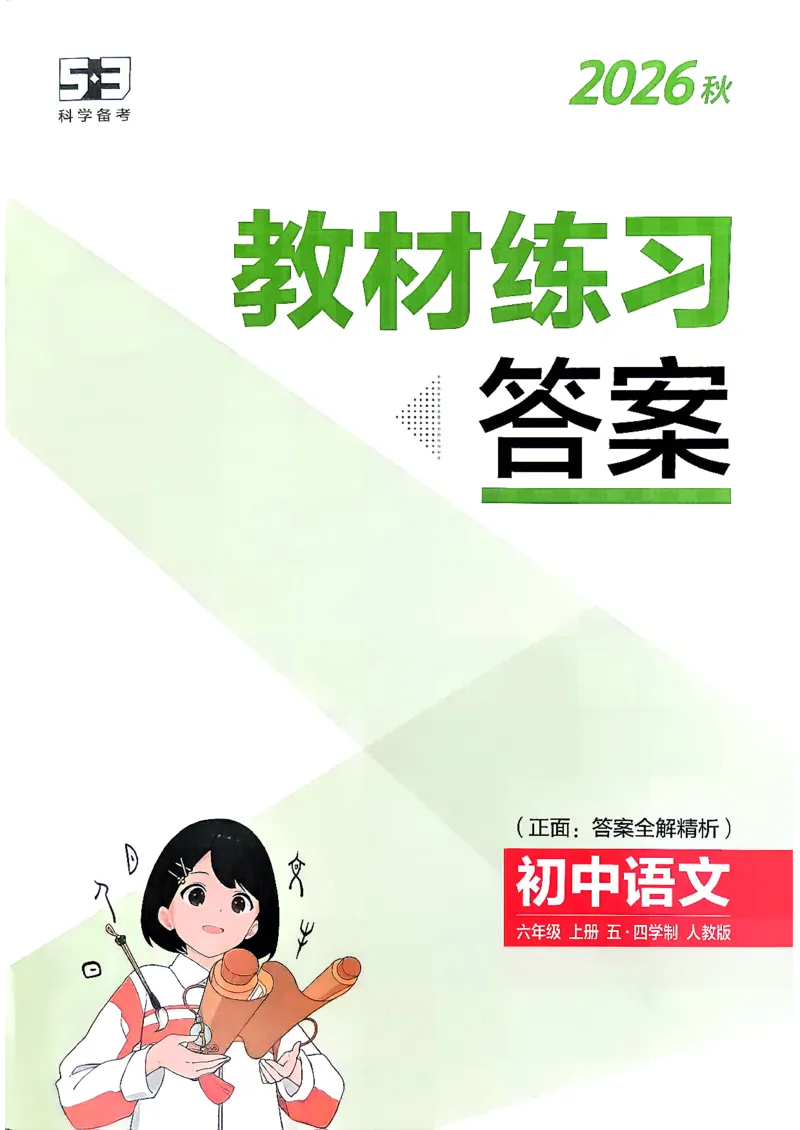 《26秋人教版五四制六上语文五三教材练习答案_2026秋初中教辅合集_2026秋53系列_2027《初中53同步》6上语文（鲁教版）》第1页预览
