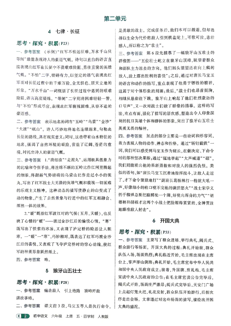 《26秋人教版五四制六上语文五三教材练习答案_2026秋初中教辅合集_2026秋53系列_2027《初中53同步》6上语文（鲁教版）》第4页预览
