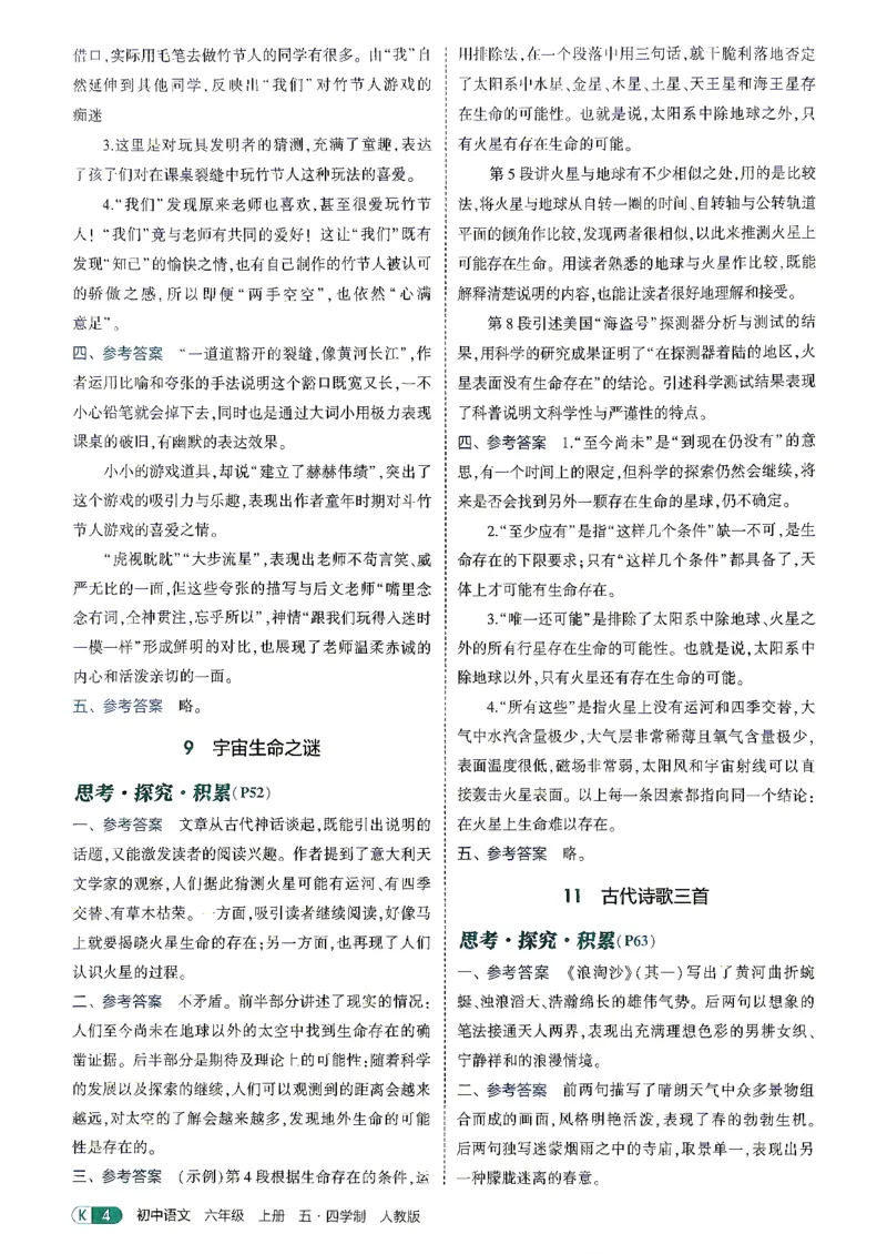 《26秋人教版五四制六上语文五三教材练习答案_2026秋初中教辅合集_2026秋53系列_2027《初中53同步》6上语文（鲁教版）》第6页预览