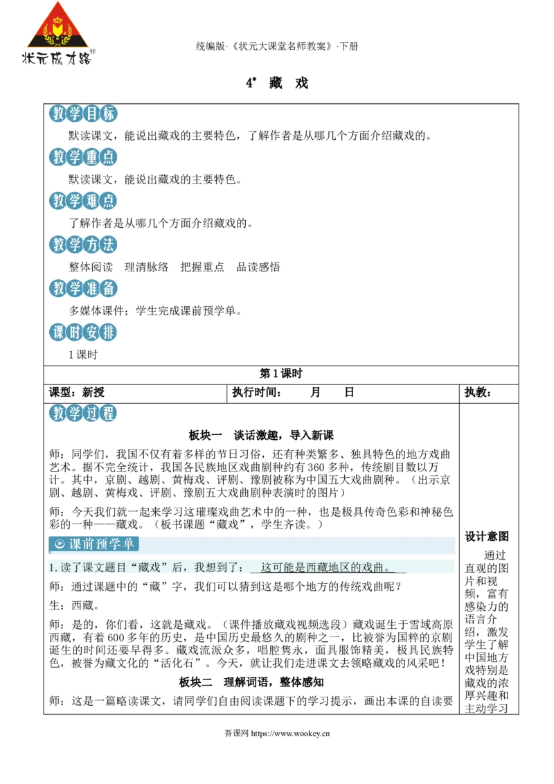 《4藏戏新学习单教案_26春小学语数英道科各版本《课件+教案》_26春1-6年级下册语文教案课件_语文《状元大课堂课件+教案》26春_6年级语文《状元大课堂课件+教案》26春_6语下教案》第1页预览
