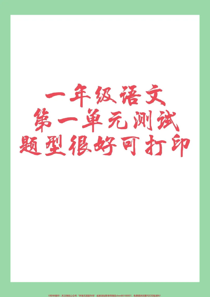 《#家长收藏孩子受益#一年级#语文#必考考点》第1页预览