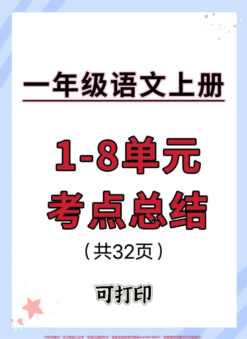 《一年级上册语文1-8单元考点总结。#一年级#语文#知识点总结#一年级语文上册#一年级拼音》第1页预览