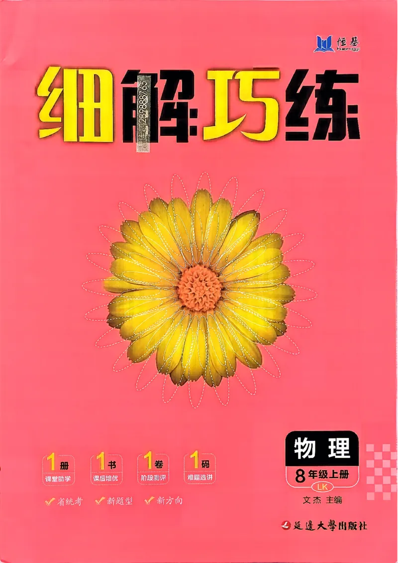 《26秋鲁科版五四制八上物理细解巧练培优作业_2026秋初中教辅合集_2027细解巧练_2027《细解巧练》8上物理（鲁教鲁科）》第1页预览