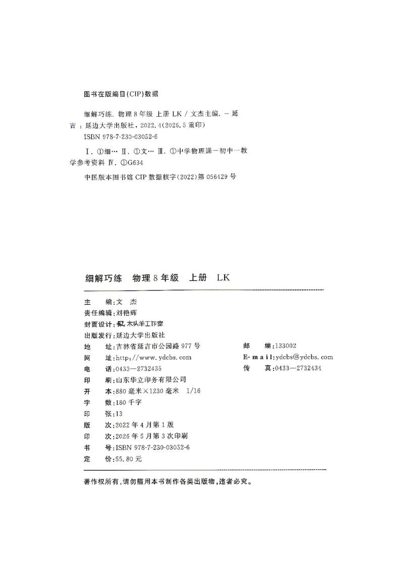 《26秋鲁科版五四制八上物理细解巧练培优作业_2026秋初中教辅合集_2027细解巧练_2027《细解巧练》8上物理（鲁教鲁科）》第3页预览