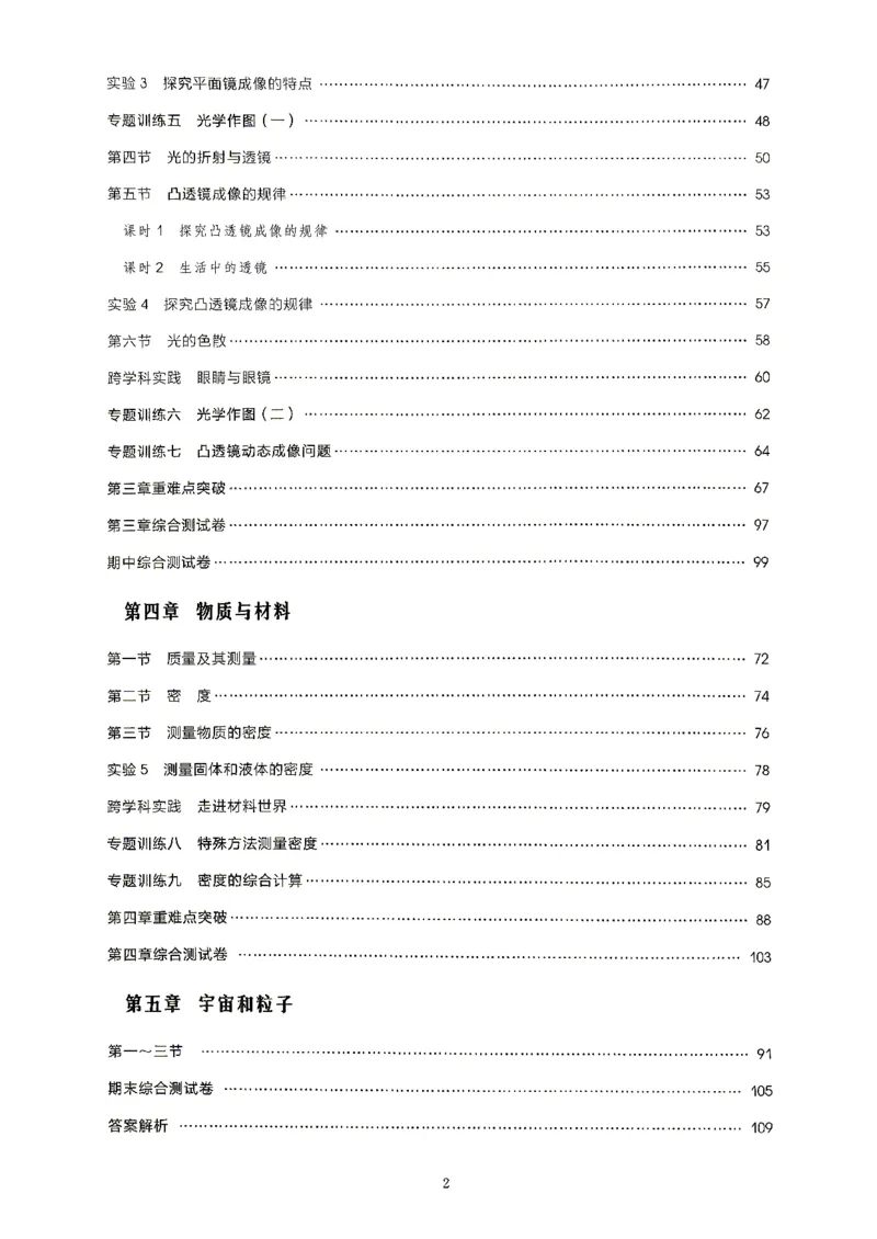 《26秋鲁科版五四制八上物理细解巧练培优作业_2026秋初中教辅合集_2027细解巧练_2027《细解巧练》8上物理（鲁教鲁科）》第5页预览
