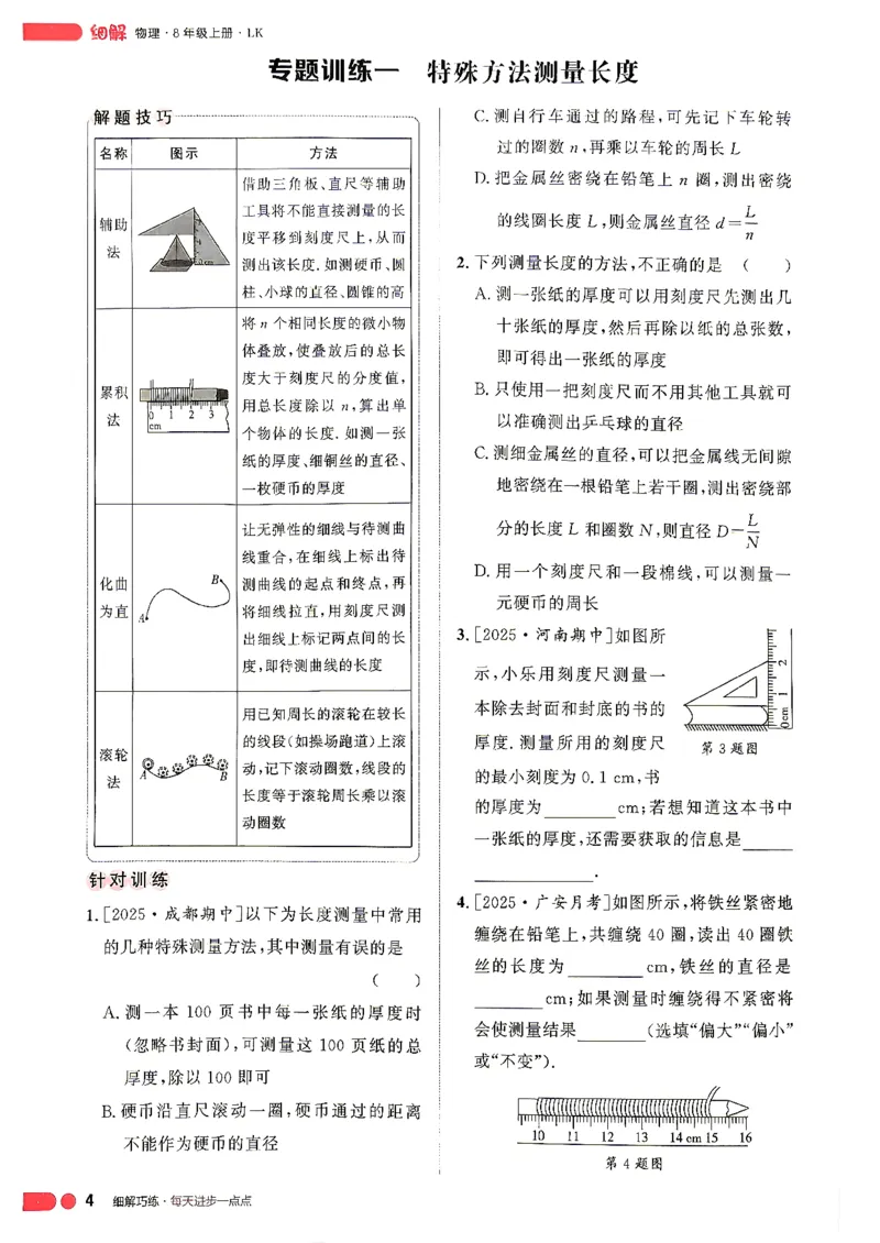 《26秋鲁科版五四制八上物理细解巧练培优作业_2026秋初中教辅合集_2027细解巧练_2027《细解巧练》8上物理（鲁教鲁科）》第9页预览