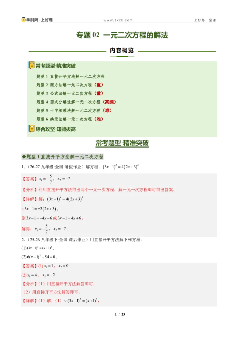 《专题02一元二次方程的解法（专项训练）（解析版）_2026秋初中教辅合集_2027学科网&_2026秋《同步备课系列》9上数学_第二十五章一元二次方程_单元复习》第1页预览