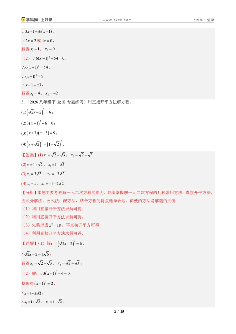 《专题02一元二次方程的解法（专项训练）（解析版）_2026秋初中教辅合集_2027学科网&_2026秋《同步备课系列》9上数学_第二十五章一元二次方程_单元复习》第2页预览