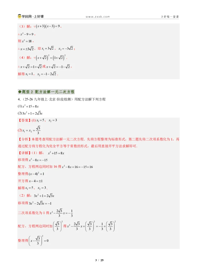 《专题02一元二次方程的解法（专项训练）（解析版）_2026秋初中教辅合集_2027学科网&_2026秋《同步备课系列》9上数学_第二十五章一元二次方程_单元复习》第3页预览