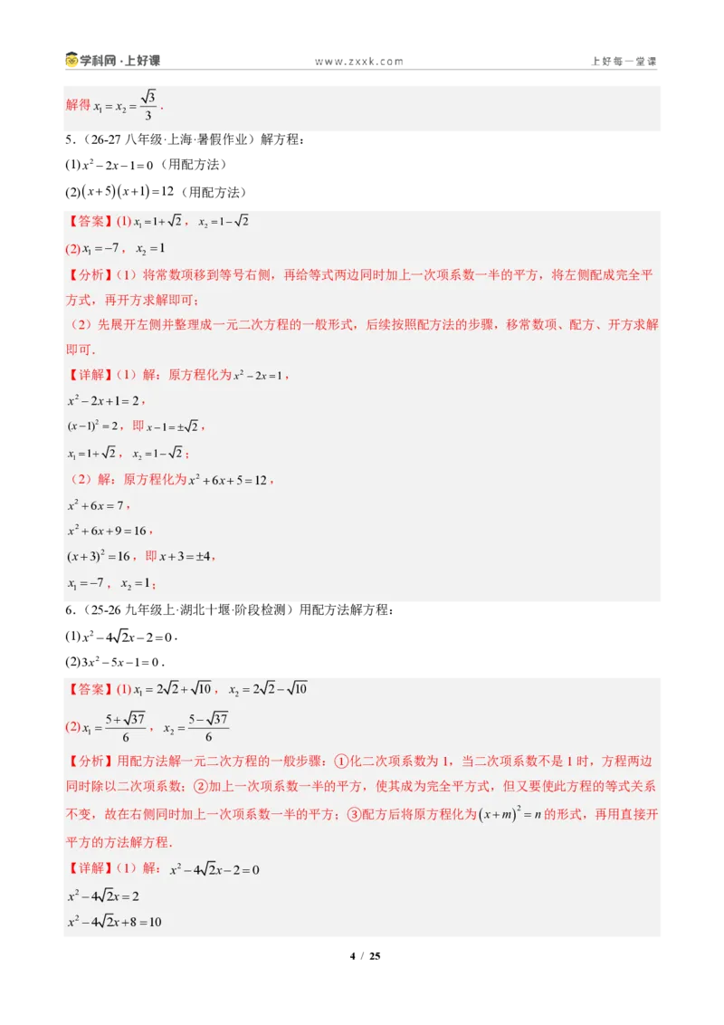 《专题02一元二次方程的解法（专项训练）（解析版）_2026秋初中教辅合集_2027学科网&_2026秋《同步备课系列》9上数学_第二十五章一元二次方程_单元复习》第4页预览