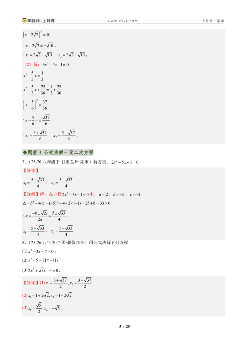 《专题02一元二次方程的解法（专项训练）（解析版）_2026秋初中教辅合集_2027学科网&_2026秋《同步备课系列》9上数学_第二十五章一元二次方程_单元复习》第5页预览