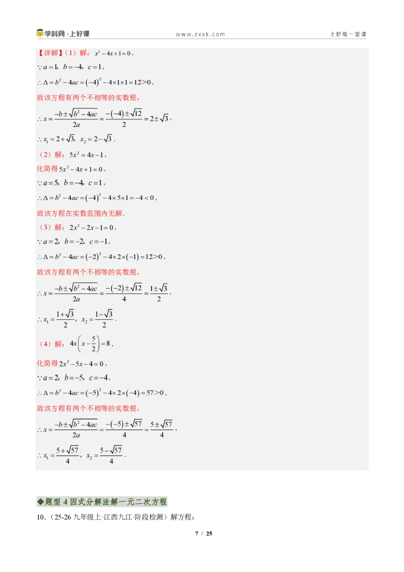 《专题02一元二次方程的解法（专项训练）（解析版）_2026秋初中教辅合集_2027学科网&_2026秋《同步备课系列》9上数学_第二十五章一元二次方程_单元复习》第7页预览