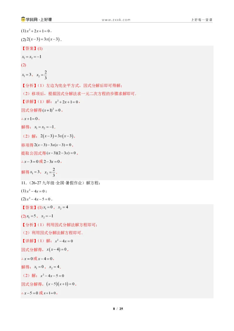 《专题02一元二次方程的解法（专项训练）（解析版）_2026秋初中教辅合集_2027学科网&_2026秋《同步备课系列》9上数学_第二十五章一元二次方程_单元复习》第8页预览