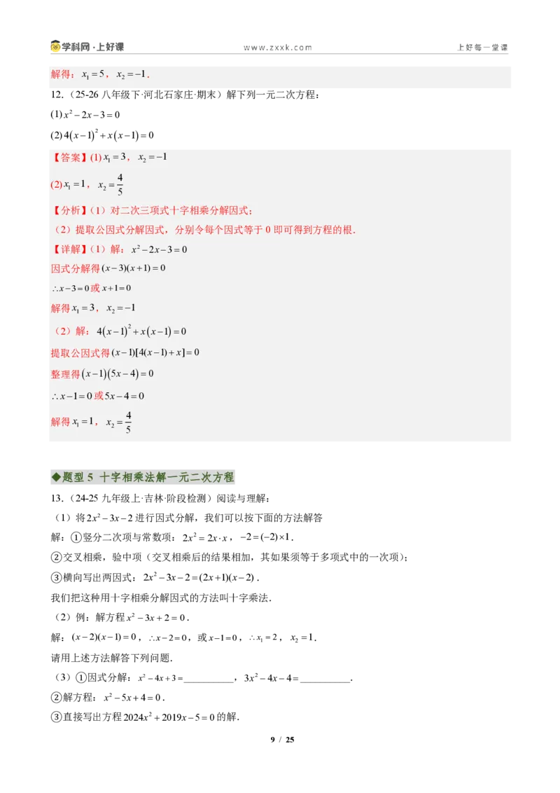 《专题02一元二次方程的解法（专项训练）（解析版）_2026秋初中教辅合集_2027学科网&_2026秋《同步备课系列》9上数学_第二十五章一元二次方程_单元复习》第9页预览
