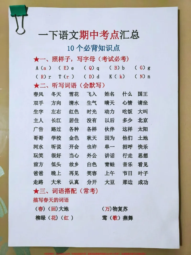 《一下语文期中必考知识点归纳总结#知识点总结#小学语文#每天学习一点点#教育#家长收藏孩子受益》第1页预览