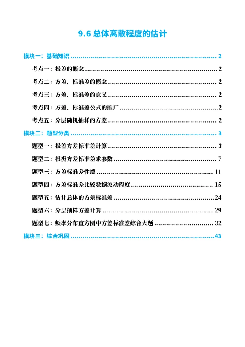 《9.6总体离散程度的估计（原卷版）(1)_2026版高中《二三轮复习+冲刺复习》_统计PDF_单独的原卷+解析版》第1页预览